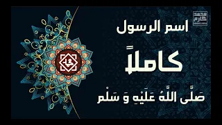 نشيد اسم الرسول كاملا صلى الله عليه وسلم بدون موسيقى 