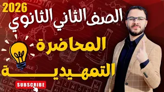 المحاضرة التمهيدية و التعريفية كيمياء الصف الثاني الثانوي 2026 سامح ابراهيم  المحاضرة التمهيدية و التعريفية كيمياء الصف الثاني الثانوي 2026 سامح ابراهيم