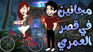 مجانين في فيلا العمري قصه كامله روووعه روايات حسناء 