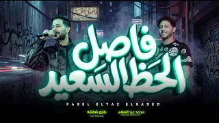 فاصل الحظ السعيد   العالمى محمد عبد السلام و طارق شئلشة   جديد        مزمار عبسلام دندنها