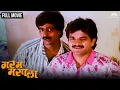 Download Lagu गरम मसाला | Garam Masala | Marathi Movie | Prashant Dhamle |  Rekha | Pradeep Patwardhan
