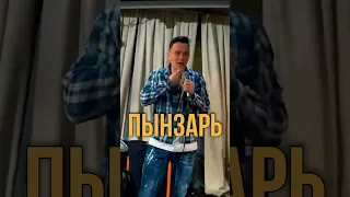 Пынзар / Импровизация Ильи Соболева 8 лет назад