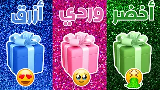 أختر هدية واحدة | أخضر 💚 أو وردي💗 أو أزرق 💙 | ألغاز للاذكياء 🤯