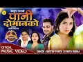 Download Lagu New Lok Dohori Song 2080 | Pani Dobhanko By Sunita Budha, Kastup Panta Superhit Lok Dohori Song 2024