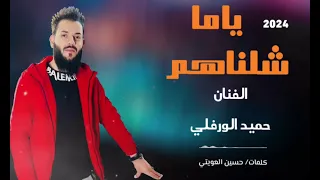ياما شلناهم جديد2024 الفنان حميد الورفلي 