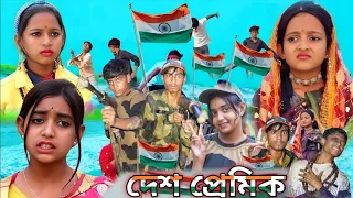 দেশ প্রেমিক আর্মি |Desh Preamik Army|নাসিম ভাই নতুন ভিডিও|Polli gram tv #polligramofficial#মতি,তিসা