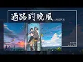 Download Lagu 海來阿木 - 過路的晚風『我想問問天上的月亮你是否擁有哀愁 是否掏心掏肺對誰你都毫無保留』【Lyrics Video】