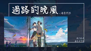 Download 海來阿木 - 過路的晚風『我想問問天上的月亮你是否擁有哀愁 是否掏心掏肺對誰你都毫無保留』【Lyrics Video】 MP3