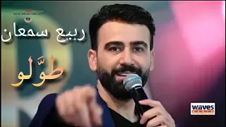                         ربيع سمعان   طولو دندنها
