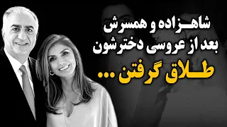 شاهزاده و همسرش بعد از عروسی دخترشون طلاق گرفتن 
