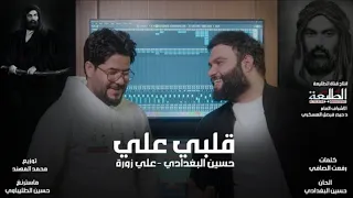 حسين البغدادي و علي زورة قلبي علي حصريا 2025 