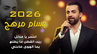 وسام مرهج اسمر يا مدلل ريت القطن ما يطلع حفلة 2026 