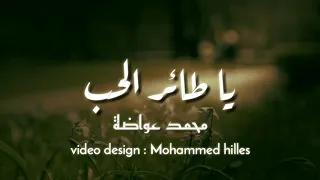 يا طائر الحب   ل محمد حيدر عواضة دندنها