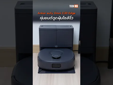 #Ankereufy Omni C30 Edge หุ่นยนต์ดูดฝุ่นจิ๋ว #TECHMX #AnkerThailand  #UltimateUnified #eufyC30Edge