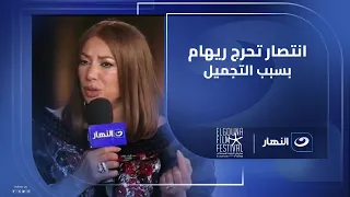 انتصار تحرج ريهام سعيد على الهواء بسبب عمليات التجميل 
