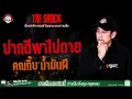 Download Lagu ปากดีพาไปตาย คุณกิ๊บ น้ำมันผี l TheShock13
