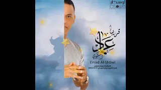 حبي حبي الفنان عماد الشتيوي 