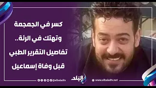 كسر في الجمجمة وتهتك في الرئة تفاصيل التقرير الطبي قبل وفاة إسماعيل الليثي 