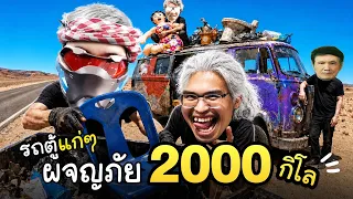 รถตู้ปู่โสม พี่บูมรักขยะ..ยังไง Ft.OpzTv