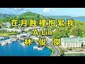 在月蝕裡抱緊我　（林俊傑）（A-Lin）