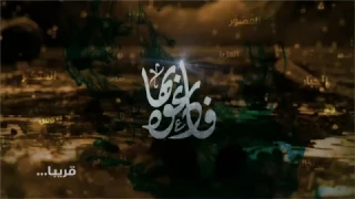 تشويقة برنامج   ف  اد ع  وه  ب  ه  ا     خ ال د أب و ش ادي دندنها