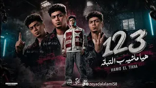 واحد اتنين تلاته هي ماشيه بالتباته حمو الطيخا        توزيع قط كرموز                دندنها