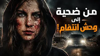 اختطفها وحول حياتها إلى جحيم... لكنها انتقمت بطريقة مرعبة!