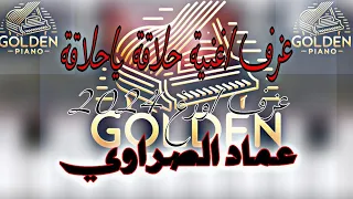 عزف اغنية حلاقة يا حلاقة عماد الصراوي اورغ 2025 سيت زندالي 2025 سارعو بلمشاهدة 