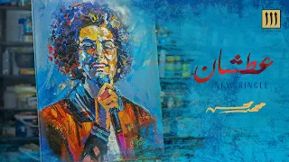                                                   محمد محسن   عطشان   كلمات دندنها