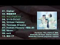 2025.8.18 & 9.17 Release  New Album『ネビュラロマンス 後篇』 収録曲ダイジェスト