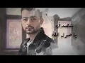 Haytham Shaker – Kol El A3zar Kadaba (Official Lyrics Video) | هيثم شاكر - كل الاعذار كدابة - كلمات