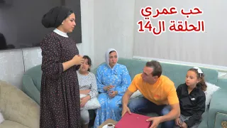 مسلسل حب عمري الحلقة الرابع عشر 14 