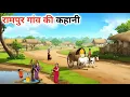 Download Lagu रामपुर गांव की कहानी !! rampur gaav ki kahani !! hindi kahaniyan! moral stories! bed time Stories!