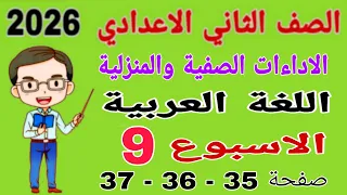 حل الأداءات الصفية والمنزلية الاسبوع التاسع صفحة 35 36 كتاب التقييمات عربي للصف الثاني الاعدادي 