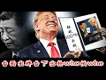 Download Lagu 川普爆发了！金融战开打，中共权贵面临海外资产被没收，习近平为什么要在四中全会前主动挑起对美稀土贸易战？《建民論推墙2830》