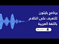 Python App to recognize Arabic speech