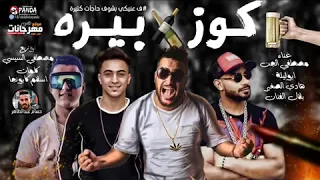 مهرجان كوز بيره     فى عنيكي بشوف حاجات كتيرة   مصطفي الجن و ابو ليله و هادي ال دندنها