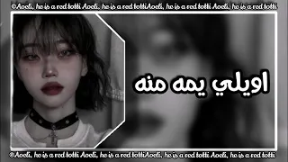 اغاني 2022 اويلي يمه منه حمره وتوتي بوساتو كن احمر بيهة وجنن ازا معشق محلاتو 