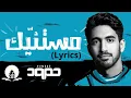Download Lagu Humood - Mistanneek || Lyrics Video || حمود الخضر - مستنيك