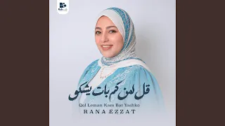 قل لمن كم بات يشكو                            دندنها