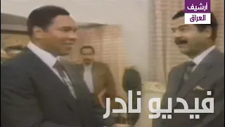 عندما التقى محمد علي بصدام حسين إطلاق سراح الرهائن الأمريكيين 28 نوفمبر 1990 