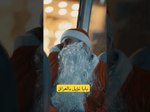 بابا نؤيل بالعراق
