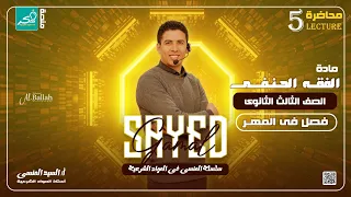 شرح فصل في المهر الفقه الحنفي لطلاب الصف الثالث الثانوي الادبي والعلمي 