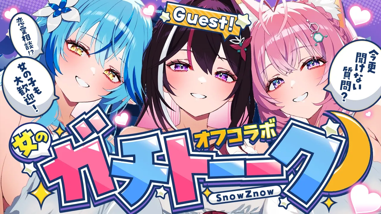 【女のガチトーーーク！】オフコラボ＆初ゲスト！「今更聞けない女子への質問」へガチレスしてみるトーク番組第3回💙💗ゲスト：AZKi❤ #KoZMy 【AZKi・雪花ラミィ・博衣こより/ホロライブ】