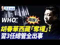 Download Lagu 上位宣示？胡春華西藏「奪權」張國清！鍾紹軍被控，習3任「監軍」全出事；中共突表態：願參與俄烏維和 |靖遠開講 唐靖遠 | 2025.08.23 #唐靖遠 #靖遠開講 #紅海參