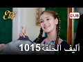 Download Lagu تتم متابعة بارلا | أليف الحلقة 1015 دوبلاج عربي