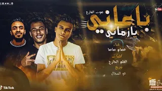 بعانى يا زمانى حالة غم غناء عصام صاصا كلمات عبده روقه توزيع خالد لولو 