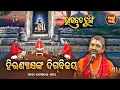 BHAGABATA TUNGI- EP - 229 Baba Satyananda Dash SIDHARTH BHAKTI