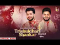 Lagu Trishuldhari Shankar || Mani Ladla || Goldi Ladla || Shivratri Special 2026