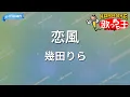 【カラオケ】恋風 / 幾田りら